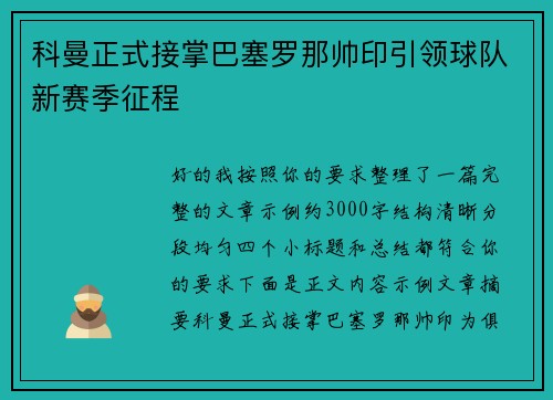 科曼正式接掌巴塞罗那帅印引领球队新赛季征程