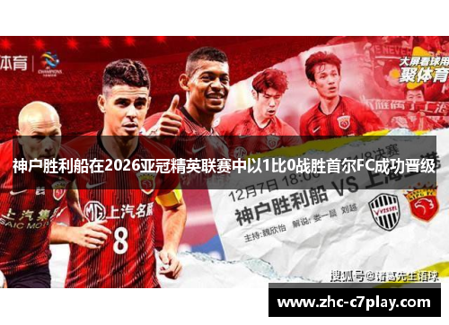 神户胜利船在2026亚冠精英联赛中以1比0战胜首尔FC成功晋级