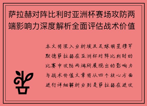 萨拉赫对阵比利时亚洲杯赛场攻防两端影响力深度解析全面评估战术价值 萨拉赫对阵比利时亚洲杯赛场攻防两端影响力深度解析全面评估战术价值