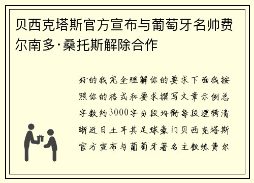 贝西克塔斯官方宣布与葡萄牙名帅费尔南多·桑托斯解除合作