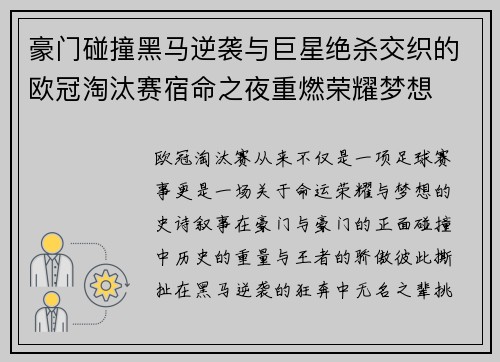 豪门碰撞黑马逆袭与巨星绝杀交织的欧冠淘汰赛宿命之夜重燃荣耀梦想