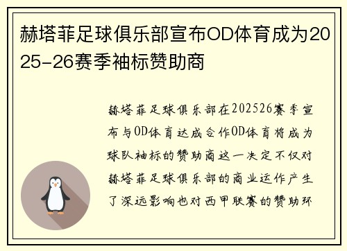 赫塔菲足球俱乐部宣布OD体育成为2025-26赛季袖标赞助商