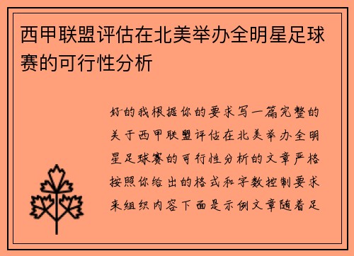西甲联盟评估在北美举办全明星足球赛的可行性分析