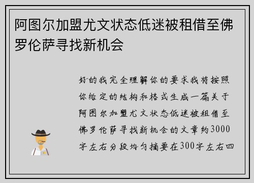 阿图尔加盟尤文状态低迷被租借至佛罗伦萨寻找新机会