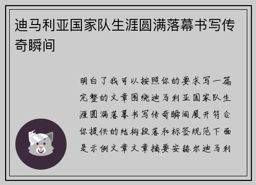 迪马利亚国家队生涯圆满落幕书写传奇瞬间