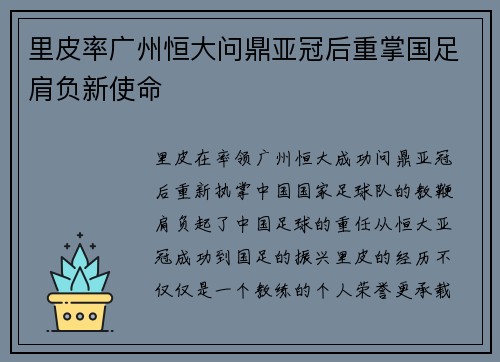 里皮率广州恒大问鼎亚冠后重掌国足肩负新使命