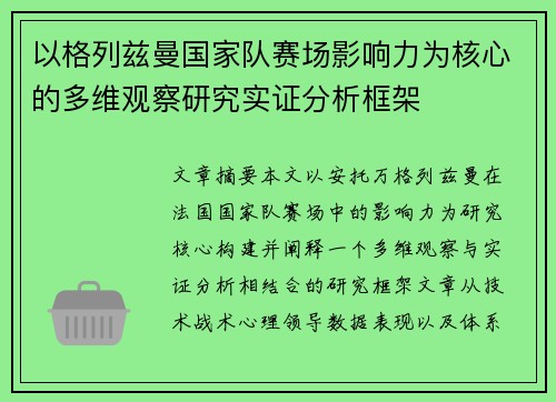 以格列兹曼国家队赛场影响力为核心的多维观察研究实证分析框架
