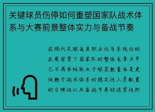 关键球员伤停如何重塑国家队战术体系与大赛前景整体实力与备战节奏