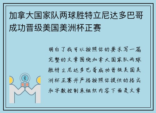 加拿大国家队两球胜特立尼达多巴哥成功晋级美国美洲杯正赛