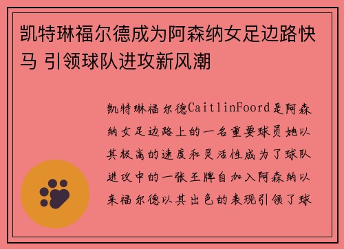 凯特琳福尔德成为阿森纳女足边路快马 引领球队进攻新风潮